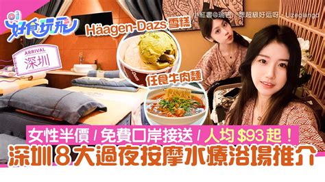 深圳富源休閒會所|深圳按摩推介｜8大過夜水療浴場 女性半價／免費口岸 